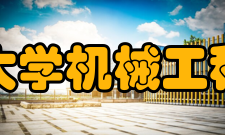 贵州大学机械工程学院师资力量