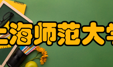 上海师范大学合作交流