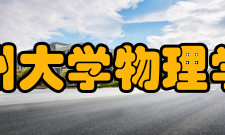 贵州大学物理学院