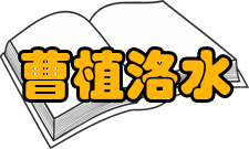 曹植洛水感怀建安二十五年（220年）正月