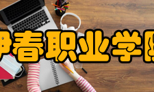 伊春职业学院历史沿革