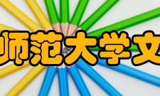 北京师范大学文学院师资力量介绍