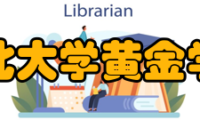 东北大学黄金学院怎么样？,东北大学黄金学院好吗