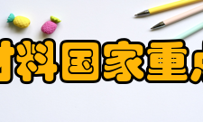 新金属材料国家重点实验室（北京科技大学）科研项目