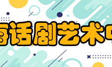 上海话剧艺术中心戏剧交流亚洲当代戏剧季