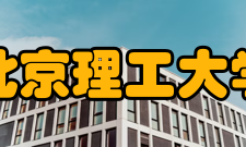 北京理工大学数学与统计学院教学建设