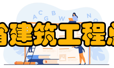 陕西省建筑工程总公司职工大学工程监理培养掌握建筑法规