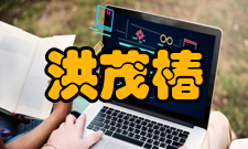 中国科学院院士洪茂椿