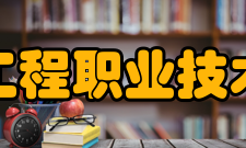 天津工程职业技术学院院系设置