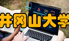 井冈山大学学科建设