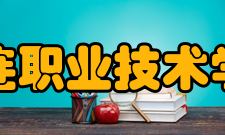 大连职业技术学院教学建设