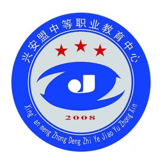 兴安盟中等职业教育中心