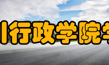 四川行政学院学报出版发行