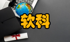 软科世界一流学科排名2020