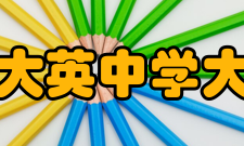 四川省大英中学大英中学管理理念办学理念：顺木之天 以致其性