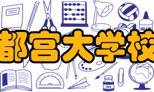 宇都宫大学校区分布