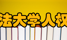 中国政法大学人权研究院学术研讨