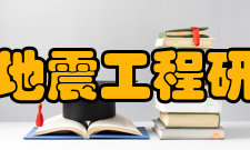 河北省地震工程研究中心学术交流