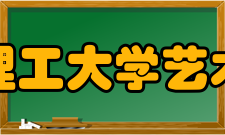 河北理工大学艺术学院怎么样