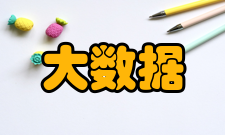 大数据时代特征