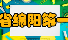 四川省绵阳第一中学合作交流介绍