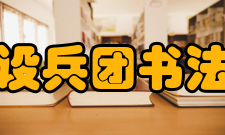 新疆生产建设兵团书法家协会简介