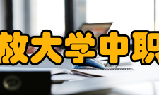 国家开放大学中职教学部（中央广播电视中等专业学校）发展前景