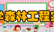 东北林业大学森林工程实验教学中心说明东北林业大学始建于195