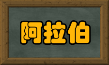 阿拉伯文学总体评价