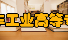 长春汽车工业高等专科学校师资力量