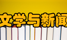 中南大学文学与新闻传播学院重点学科