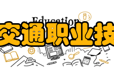 黑龙江交通职业技术学院科研成果