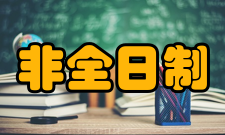 非全日制研究生发展规划统招普通高等教育