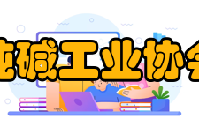 中国纯碱工业协会成立意义协会