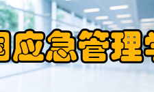中国应急管理学会活动交流