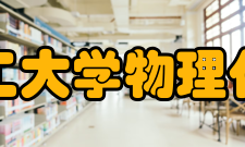 河南理工大学物理化学学院现任领导
