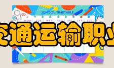 北京交通运输职业学院院系专业
