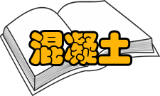 混凝土结构设计规范基本设计规定3