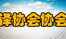 河南省翻译协会协会宗旨协会宗旨是坚持党的基本路线