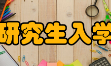 上海交通大学2015年硕士学位研究生入学资格考试分数线