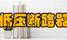 低压断路器其他注意事项