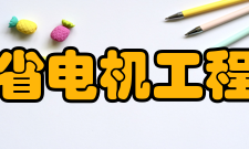 贵州省电机工程学会1、学会概况