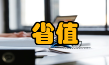 缺省值在应用程序软件