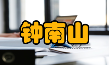 钟南山人物评价