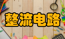 整流电路按控制方式