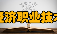 辽宁经济职业技术学院院系专业