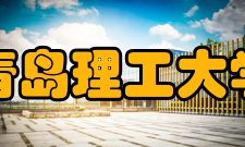 青岛理工大学历任领导