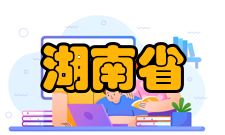 湖南省示范性普通高级中学长沙市