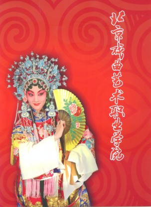 北京戏曲艺术职业学院办学历史