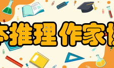 第1届日本推理作家协会奖长编赏